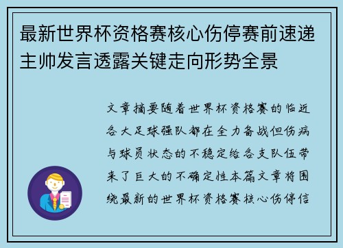 最新世界杯资格赛核心伤停赛前速递主帅发言透露关键走向形势全景
