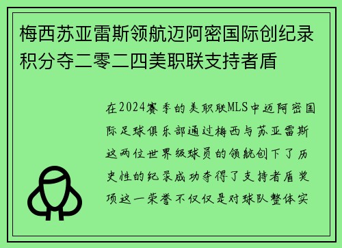 梅西苏亚雷斯领航迈阿密国际创纪录积分夺二零二四美职联支持者盾