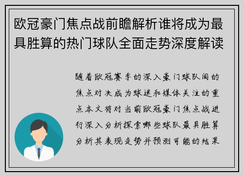 欧冠豪门焦点战前瞻解析谁将成为最具胜算的热门球队全面走势深度解读