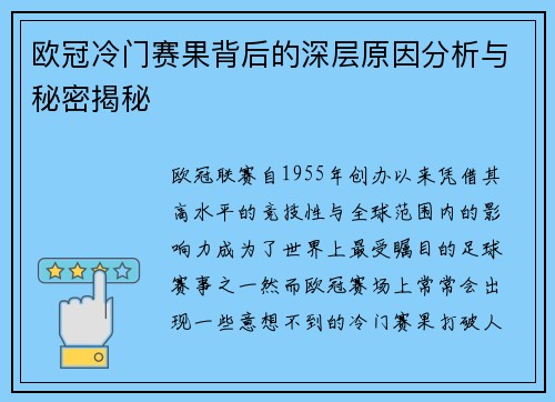 欧冠冷门赛果背后的深层原因分析与秘密揭秘
