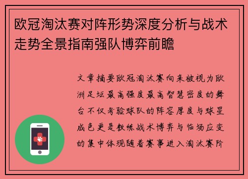 欧冠淘汰赛对阵形势深度分析与战术走势全景指南强队博弈前瞻