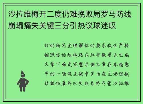 沙拉维梅开二度仍难挽败局罗马防线崩塌痛失关键三分引热议球迷叹