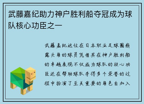 武藤嘉纪助力神户胜利船夺冠成为球队核心功臣之一