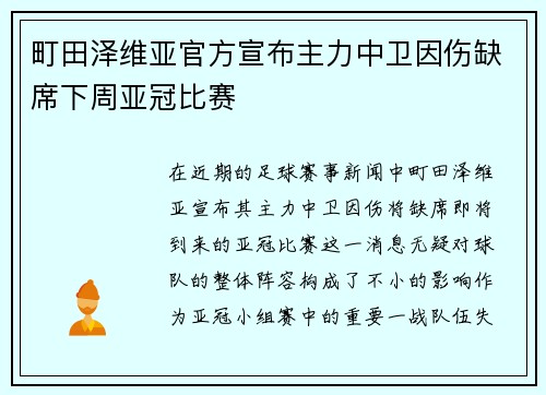 町田泽维亚官方宣布主力中卫因伤缺席下周亚冠比赛