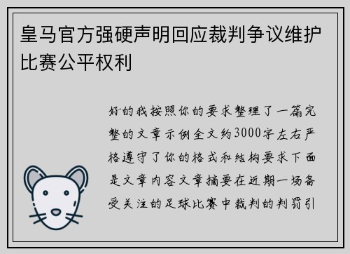 皇马官方强硬声明回应裁判争议维护比赛公平权利