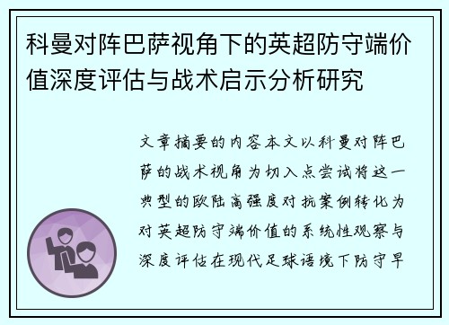 科曼对阵巴萨视角下的英超防守端价值深度评估与战术启示分析研究 科曼对阵巴萨视角下的英超防守端价值深度评估与战术启示分析研究