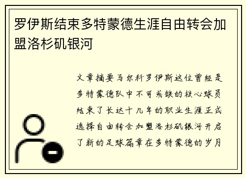 罗伊斯结束多特蒙德生涯自由转会加盟洛杉矶银河
