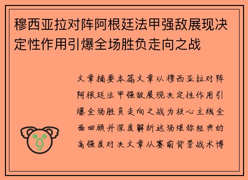 穆西亚拉对阵阿根廷法甲强敌展现决定性作用引爆全场胜负走向之战 穆西亚拉对阵阿根廷法甲强敌展现决定性作用引爆全场胜负走向之战