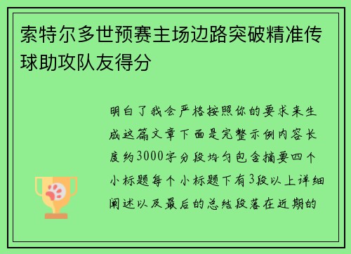 索特尔多世预赛主场边路突破精准传球助攻队友得分