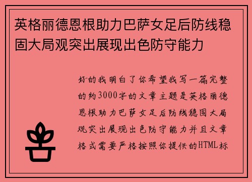 英格丽德恩根助力巴萨女足后防线稳固大局观突出展现出色防守能力