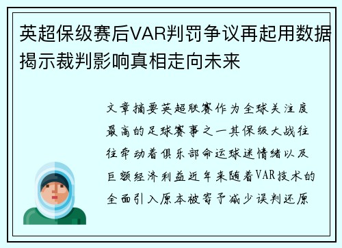 英超保级赛后VAR判罚争议再起用数据揭示裁判影响真相走向未来 英超保级赛后VAR判罚争议再起用数据揭示裁判影响真相走向未来