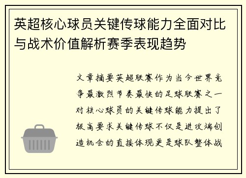 英超核心球员关键传球能力全面对比与战术价值解析赛季表现趋势 英超核心球员关键传球能力全面对比与战术价值解析赛季表现趋势