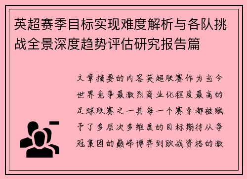 英超赛季目标实现难度解析与各队挑战全景深度趋势评估研究报告篇