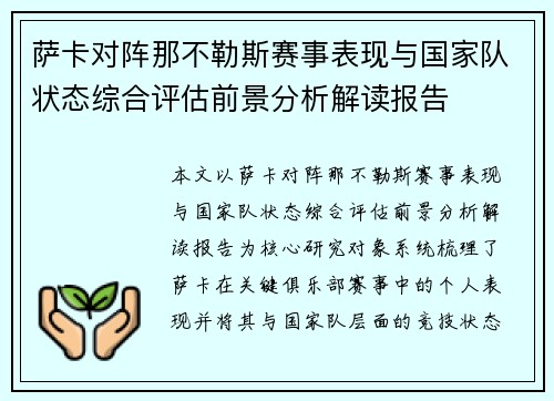 萨卡对阵那不勒斯赛事表现与国家队状态综合评估前景分析解读报告