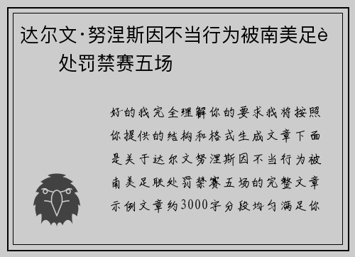 达尔文·努涅斯因不当行为被南美足联处罚禁赛五场