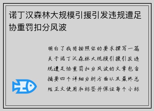 诺丁汉森林大规模引援引发违规遭足协重罚扣分风波