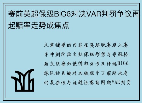 赛前英超保级BIG6对决VAR判罚争议再起赔率走势成焦点