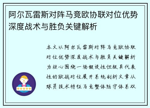 阿尔瓦雷斯对阵马竞欧协联对位优势深度战术与胜负关键解析