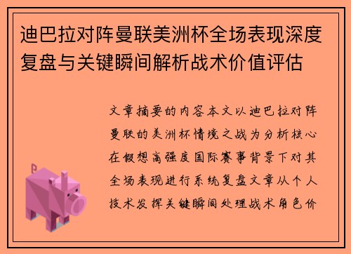 迪巴拉对阵曼联美洲杯全场表现深度复盘与关键瞬间解析战术价值评估