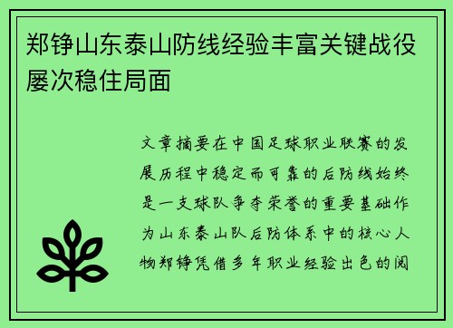 郑铮山东泰山防线经验丰富关键战役屡次稳住局面