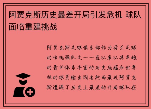 阿贾克斯历史最差开局引发危机 球队面临重建挑战