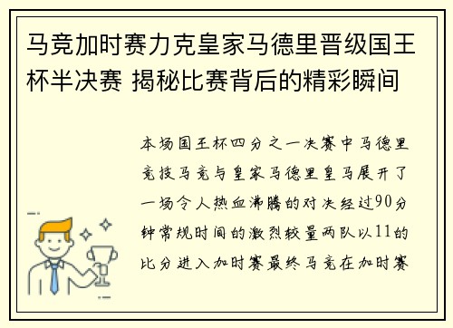 马竞加时赛力克皇家马德里晋级国王杯半决赛 揭秘比赛背后的精彩瞬间