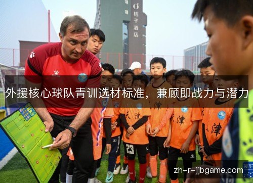 外援核心球队青训选材标准，兼顾即战力与潜力